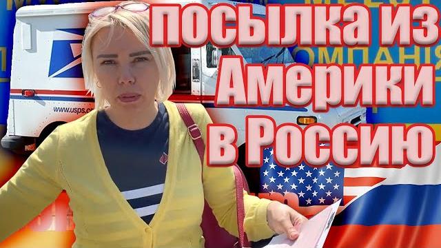 Как отправить посылку из Америки в Россию. Как долго идёт посылка в Россию из США и сколько стоит. Как отправить посылку из Америки в Россию. Как долго идёт посылка в Россию из США и сколько стоит.