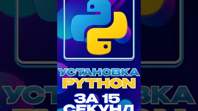 Как установить Python за 15 секунд | Смотри полное видео на канале #programming #python #coding Как установить Python за 15 секунд | Смотри полное видео на канале #programming #python #coding