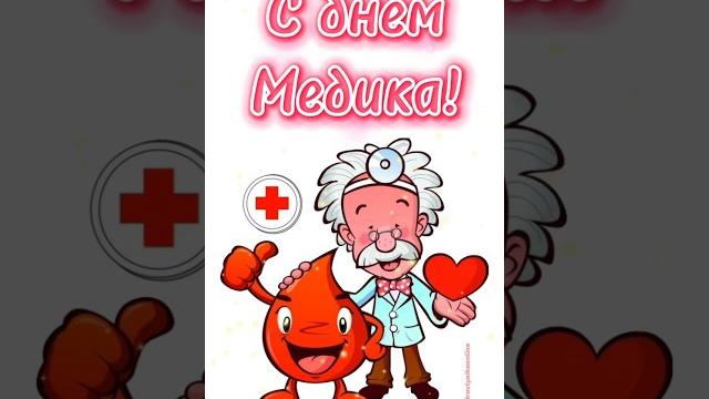 С днем медика С днем медика