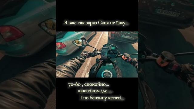 Я ВЖЕ ТАК не їзжу ... #z750 #automobile #кавасаки #memes #мем #юмор #мотоцикл #прикол #приколы Я ВЖЕ ТАК не їзжу ... #z750 #automobile #кавасаки #memes #мем #юмор #мотоцикл #прикол #приколы