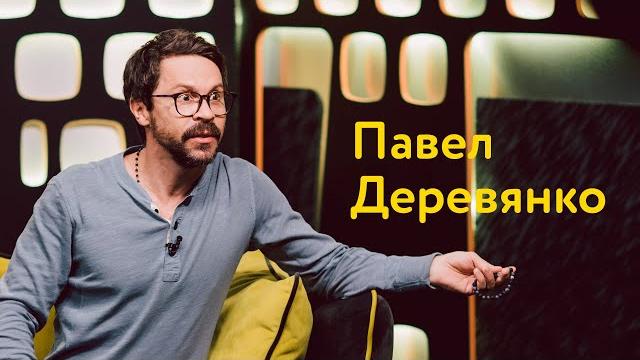 Павел Деревянко: спор на полмиллиона, секрет творческой потенции и выход из депрессии Павел Деревянко: спор на полмиллиона, секрет творческой потенции и выход из депрессии