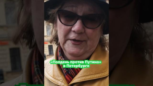«Полдень против Путина» в Петербурге «Полдень против Путина» в Петербурге