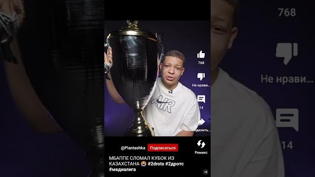Мбаппе сломал кубок Мбаппе сломал кубок