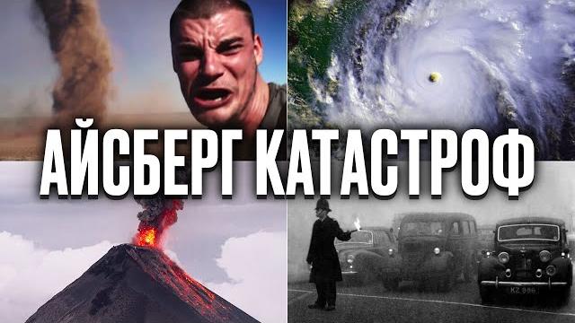 Айсберг КАТАСТРОФ Айсберг КАТАСТРОФ