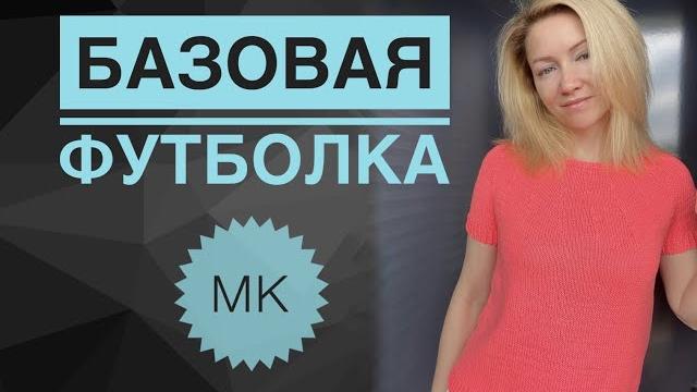 Базовая футболка спицами / Круглая кокетка Базовая футболка спицами / Круглая кокетка