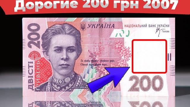 Дорогие 200 гривен! Проверь свой кошелек! Дорогие 200 гривен! Проверь свой кошелек!