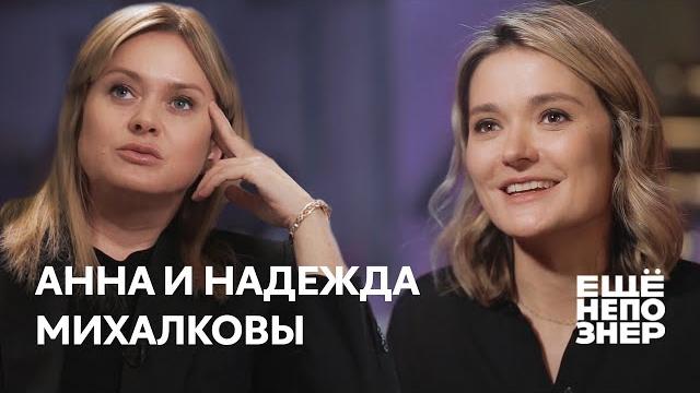 Анна и Надежда Михалковы: «В нашей семье безбашенных людей нет» #ещенепознер Анна и Надежда Михалковы: «В нашей семье безбашенных людей нет» #ещенепознер