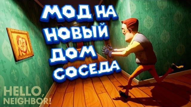 Привет сосед МОД на НОВЫЙ ДОМ СОСЕДА Hello Neighbor Mod kit Привет сосед МОД на НОВЫЙ ДОМ СОСЕДА Hello Neighbor Mod kit