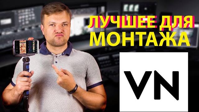 Как монтировать в VN Лучшее приложение для монтажа Как монтировать в VN Лучшее приложение для монтажа