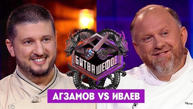 Битва шефов // Ренат Агзамов VS Константин Ивлев. Новый выпуск Битва шефов // Ренат Агзамов VS Константин Ивлев. Новый выпуск