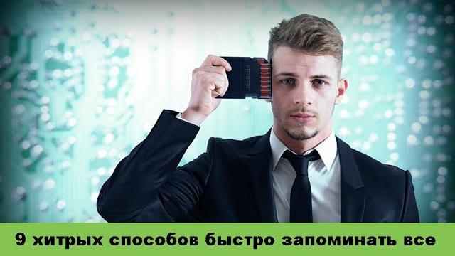 9 хитрых способов быстро запоминать все, что угодно 9 хитрых способов быстро запоминать все, что угодно