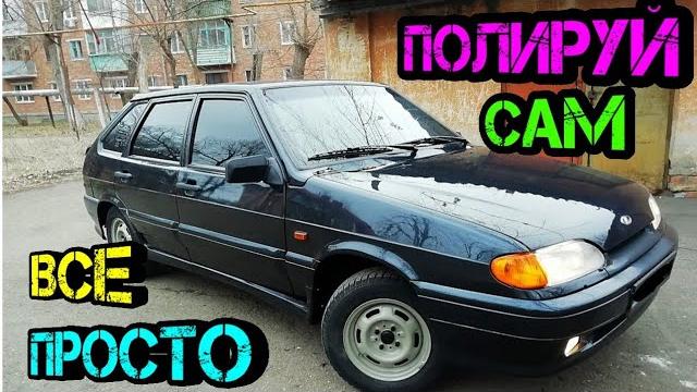 Полировка авто СВОИМИ РУКАМИ (2021) Полировка авто СВОИМИ РУКАМИ (2021)