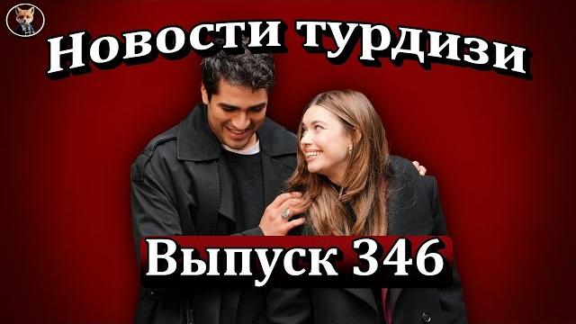 Новости турдизи. Выпуск 346. Почему роман Мерта Рамазана Демира и Афры Сарачоглу обсуждают таблоиды? Новости турдизи. Выпуск 346. Почему роман Мерта Рамазана Демира и Афры Сарачоглу обсуждают таблоиды?