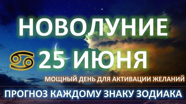 НОВОЛУНИЕ️| 25 июня 2025 | Время загадывать желания НОВОЛУНИЕ️| 25 июня 2025 | Время загадывать желания