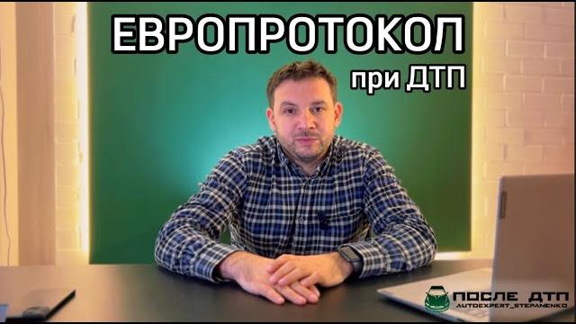 Европротокол при ДТП Европротокол при ДТП