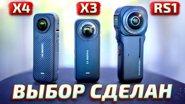 Insta360 x4 vs Insta360 x3 vs Insta360 One RS 1-Inch 360 - лучшая экшн камера 360 градусов Insta360 x4 vs Insta360 x3 vs Insta360 One RS 1-Inch 360 - лучшая экшн камера 360 градусов