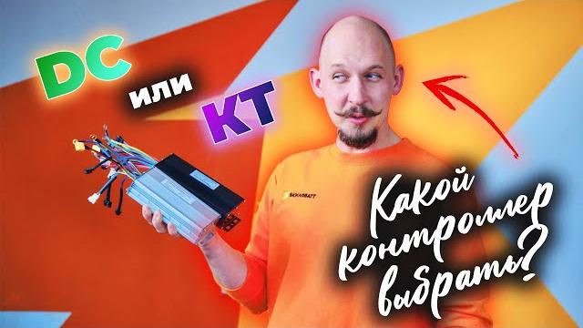 Какой контроллер выбрать для электровелосипеда? Какой контроллер выбрать для электровелосипеда?