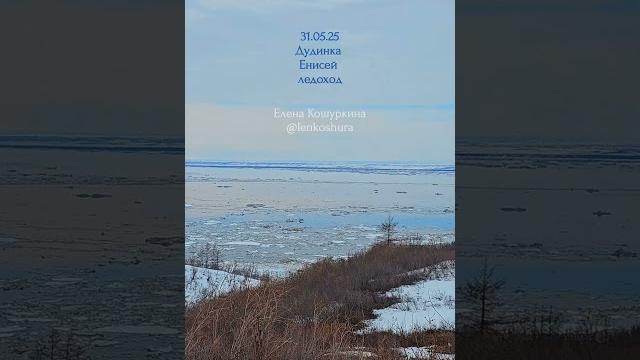31.05.25, Дудинка, ледоход на реке Енисей. 31.05.25, Дудинка, ледоход на реке Енисей.
