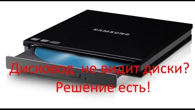дисковод не читает диски? Решение есть! дисковод не читает диски? Решение есть!