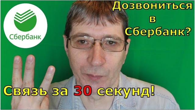 Как позвонить в сбербанк живому оператору за 30 секунд Звонить надо с номера не привязанного к карте Как позвонить в сбербанк живому оператору за 30 секунд Звонить надо с номера не привязанного к карте
