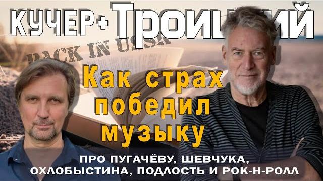 Как страх победил музыку. Троицкий. Про Пугачеву, Шевчука, Охлобыстина, подлость и рок. Кучер + Как страх победил музыку. Троицкий. Про Пугачеву, Шевчука, Охлобыстина, подлость и рок. Кучер +