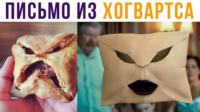 Письмо из Хогвартса) Гарри Поттер приколы | Мемозг 621 Письмо из Хогвартса) Гарри Поттер приколы | Мемозг 621