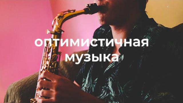 Энергичная фоновая музыка для видео Энергичная фоновая музыка для видео
