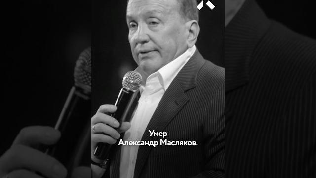 Александр Масляков умер. Чем болел ведущий КВН Александр Масляков умер. Чем болел ведущий КВН