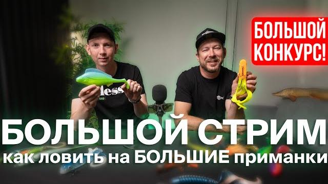 Большой стрим | Как ловить на БОЛЬШИЕ приманки! Большой стрим | Как ловить на БОЛЬШИЕ приманки!