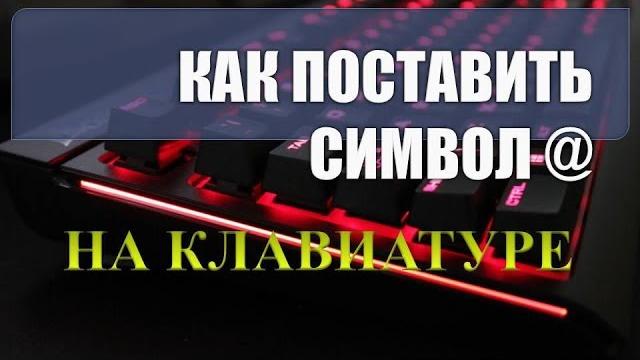 Как на клавиатуре компьютера набрать собаку.Как на клавиатуре набрать значок собака #клавиатура Как на клавиатуре компьютера набрать собаку.Как на клавиатуре набрать значок собака #клавиатура