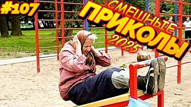 СМЕШНО ДО СЛЕЗ 17 Минут ОТБОРНЫХ Русских приколов 2025 Смешные видео ПРИКОЛЫ - Лучшие ПРИКОЛЫ 2025 СМЕШНО ДО СЛЕЗ 17 Минут ОТБОРНЫХ Русских приколов 2025 Смешные видео ПРИКОЛЫ - Лучшие ПРИКОЛЫ 2025