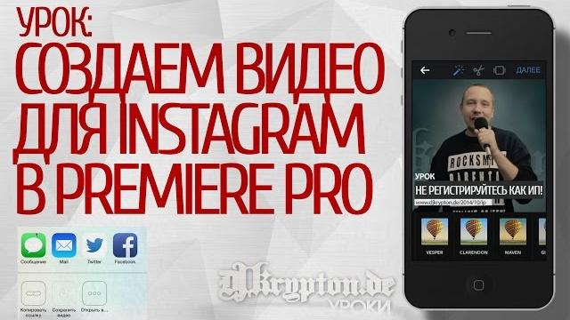УРОК: Создаем Видео Для Instagram в Premiere Pro УРОК: Создаем Видео Для Instagram в Premiere Pro