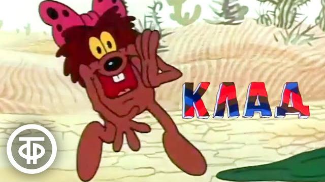 Клад. Мультфильм из цикла "Тигренок и его друзья" (1985) Клад. Мультфильм из цикла "Тигренок и его друзья" (1985)