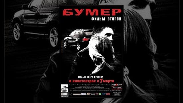 Бумер Фильм Второй (фильм в HD) Бумер Фильм Второй (фильм в HD)