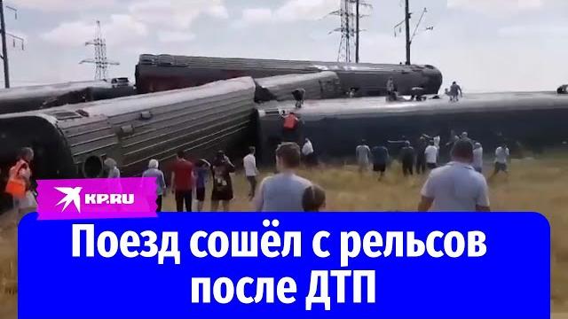 Пассажирка поезда Казань – Адлер показала сошедшие с рельсов вагоны в Волгоградской области Пассажирка поезда Казань – Адлер показала сошедшие с рельсов вагоны в Волгоградской области