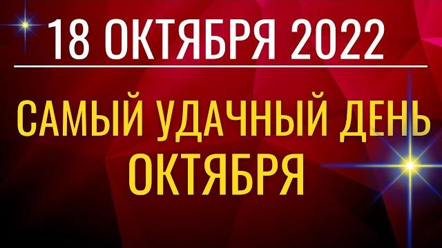18 октября: самый удачный и успешный день октября 18 октября: самый удачный и успешный день октября