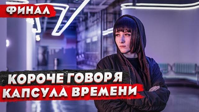 КОРОЧЕ ГОВОРЯ, ПОСЛЕДНИЙ СТРИМ (5 СЕРИЯ) / СЕРИАЛ КОРОЧЕ ГОВОРЯ, ПОСЛЕДНИЙ СТРИМ (5 СЕРИЯ) / СЕРИАЛ