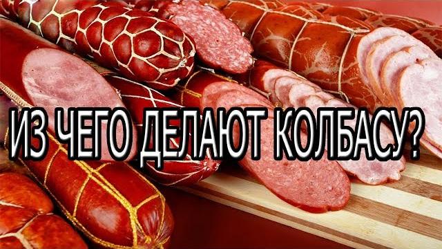ИЗ ЧЕГО ДЕЛАЮТ КОЛБАСУ? ИЗ ЧЕГО ДЕЛАЮТ КОЛБАСУ?