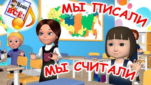 МЫ ПИСАЛИ. Физминутка, мульт-песенка. Наше всё! МЫ ПИСАЛИ. Физминутка, мульт-песенка. Наше всё!
