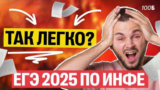 Реальный ЕГЭ 2025 по инфе | Артем Flash | 100балльный репетитор Реальный ЕГЭ 2025 по инфе | Артем Flash | 100балльный репетитор