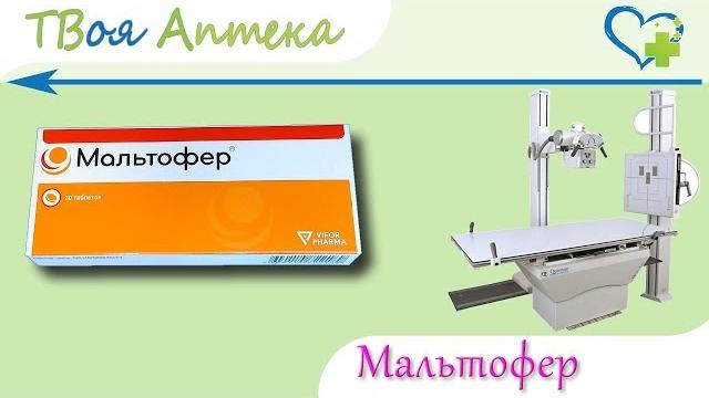 Мальтофер таблетки - показания (видео инструкция) описание, отзывы - Гидроксида железа (III) Мальтофер таблетки - показания (видео инструкция) описание, отзывы - Гидроксида железа (III)