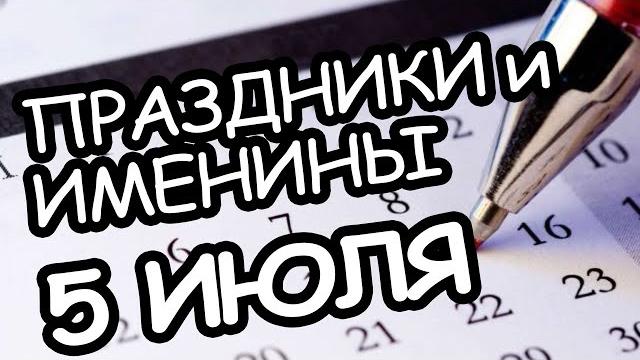 Праздники и Именины 5 июля 2021 года Праздники и Именины 5 июля 2021 года