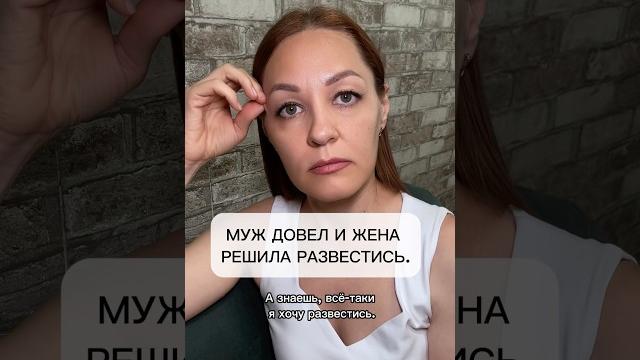 Муж довел и жена решила развестись. Муж довел и жена решила развестись.