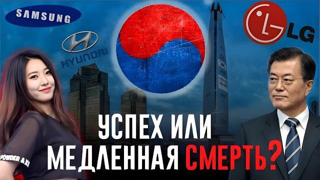 Почему Южная Корея идёт ко Дну? Почему Южная Корея идёт ко Дну?