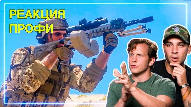 СПЕЦНАЗ смотрит ARMA 3 | Реакция Профи СПЕЦНАЗ смотрит ARMA 3 | Реакция Профи