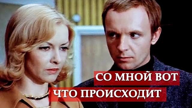 Со мною вот что происходит (песня из кинофильма "Ирония судьбы, или С легким паром!") Со мною вот что происходит (песня из кинофильма "Ирония судьбы, или С легким паром!")