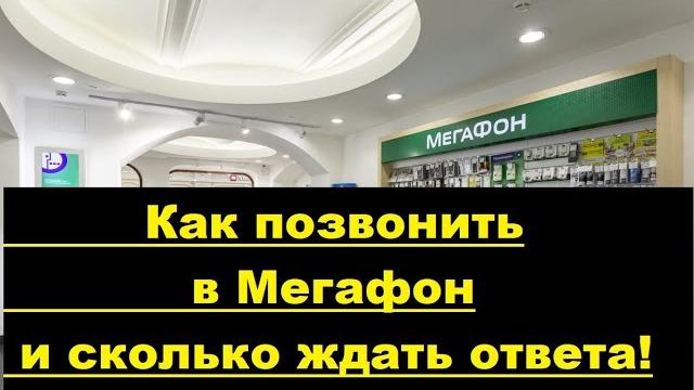 Звонок в контактный центр Мегафон - Как позвонить оператору Мегафона и сколько ждать его ответа... Звонок в контактный центр Мегафон - Как позвонить оператору Мегафона и сколько ждать его ответа...