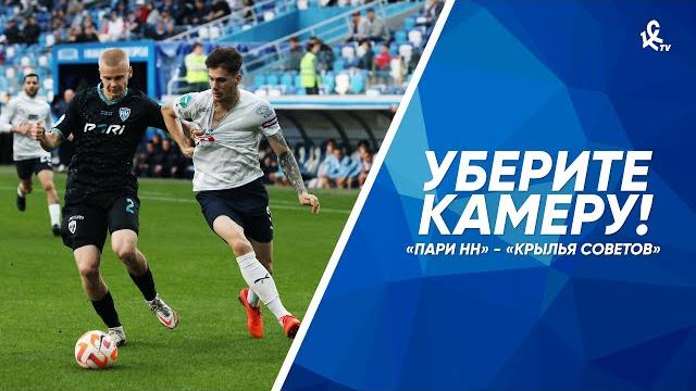 Уберите камеру! «Пари НН» – «Крылья Советов» Уберите камеру! «Пари НН» – «Крылья Советов»