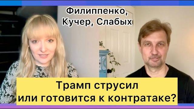 Трамп трусит или готовится к контратаке? Ультиматум Путину, иностранные студенты, конфликт с судами Трамп трусит или готовится к контратаке? Ультиматум Путину, иностранные студенты, конфликт с судами