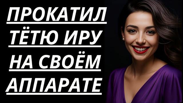 ТЁТЯ ИРА НА ДАЧЕ УЧИЛА МЕНЯ ВСЯКОМУ... - Истории из жизни, Любовные истории, Аудиорассказ ТЁТЯ ИРА НА ДАЧЕ УЧИЛА МЕНЯ ВСЯКОМУ... - Истории из жизни, Любовные истории, Аудиорассказ
